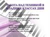 Работа над техникой в младших классах ДШИ