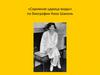 Викторина  «Скромная царица моды» по биографии Коко Шанель