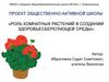 Роль комнатных растений в создании здоровьесберегающей среды