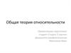 Общая теория относительности