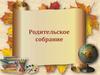 Родительское собрание. Итоги третьей четверти
