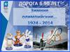 Зимние Олимпийские игры 1924 - 2014