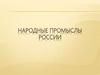 Народные промыслы России