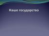 Наше государство