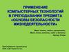 Применение компьютерных технологий в преподавании предмета «Основы безопасности жизнедеятельности»