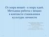 Вещь - образ - смысл. Методика работы с вещью в контексте становления культуры личности