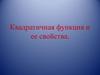 Квадратичная функция и ее свойства