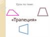 Трапеция