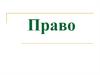 Право.  Конституция РФ. Основы конституционного строя РФ