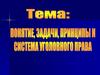 Понятие, задачи и принципы уголовного права. Тема 1