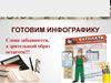 Готовим инфографику