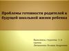Проблемы готовности родителей к будущей школьной жизни ребенка