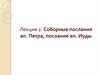 Соборные послания ап. Петра, послание ап. Иуды