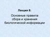 Основные правила сбора и хранения биологической информации. (Лекция 8)