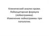 Клинический анализ крови. Лейкоцитарная формула (лейкограмма). Изменение лейкограммы при патологии