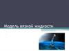 Модель вязкой жидкости
