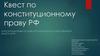 Квест по конституционному праву РФ. Конституционные основы организации государственной власти в РФ