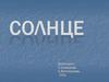 Звезда Солнце