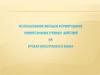 Использование методов формирования универсальных учебных действий на уроках иностранного языка