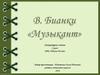 В. Бианки, рассказ "Музыкант"