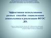 Эффективное использование разных способов социализации дошкольника в реализации ФГОС ДО