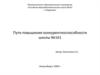 Пути повышения конкурентно-способности школы № 161