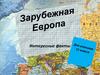 Зарубежная Европа