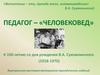 Педагог - «человековед». Виртуальная выставка материалов периодических изданий к 100-летию со дня рождения В.А. Сухомлинского