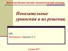 Показательные уравнения и их решения