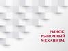 Рынок. Рыночный механизм. Лекция 3