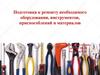 Подготовка к ремонту машин необходимого оборудования, инструментов, приспособлений и материалов