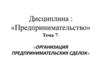 Организация предпринимательских сделок. Лекция 7