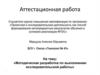 Аттестационная работа: Методическая разработка по выполнению исследовательской работы