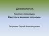 Демэкология. Понятие о попяляции. Структура и динамика популяции