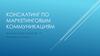 Консалтинг по маркетинговым коммуникациям