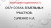 Загородная недвижимость. Особенности создания объектов загородной недвижимости