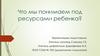 Что мы понимаем под ресурсами ребенка?