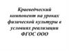 Учет краеведческого компонента на уроках физической культуры