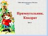 Прямоугольник. Квадрат 2 класс