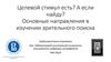 Основные направления в изучении зрительного поиска