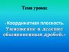 Координатная плоскость. Умножение и деление обыкновенных дробей