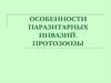 Особенности паразитарных инвазий. Протозоозы