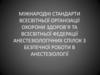 Мiжнароднi стандарти всесвiтньої органiзацiї охорони здоров’я та всесвiтньої федерацiї анестезiологiчних спiлок з безпечної