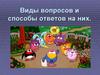 Виды вопросов и способы ответов на них