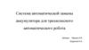 Система автоматической замены аккумулятора для трехколесного автоматического робота