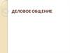 Деловое общение