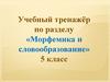 Морфемика и словообразование. Тренажёр