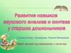 Сформированность навыков звукового анализа и синтеза - необходимое условие готовности к усвоению письменной речи