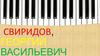Свиридов, Георгий Васильевич