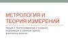 Метрология и теория измерений